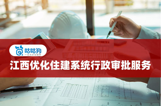 江西：优化住房城乡建设系统行政审批服务