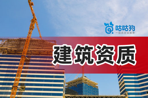 江西发布建筑企业资质审批有关事宜的通知