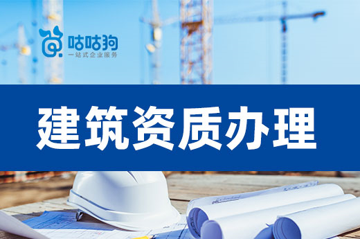 江西公布住房城乡建设类企业行政许可结果