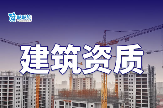 赣州：加强建筑工程企业资质审批管理工作