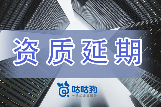 江西：建设工程企业资质延续有关事项